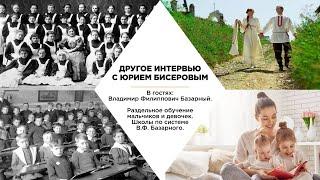 Владимир Базарный. Воспитание мужчины. Школы по системе В.Ф. Базарного. Раздельное обучение