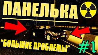 Панелька // City Car Driving // #1 (Большие Проблемы)