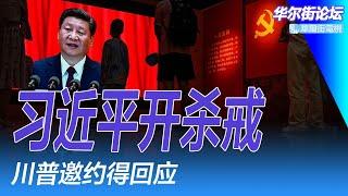 习近平开杀戒：此人不能留活口；习近平回应川普邀请，悄悄撤下制裁名单；路透社曝习近平不再坚持：2025预算赤字率设为4%；中国抗议习近平潮起？中国经济失去动力｜华尔街论坛（李其、辛枫、晓洋、何频）