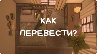 СИМС4 КАК ПЕРЕВЕСТИ // МАКБУК