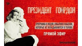 Про государство. Почему у нас с вами его нет? / Президент Гордон