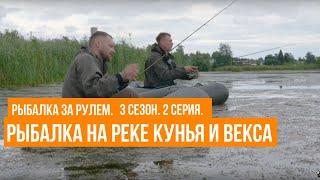 Рыбалка на реке Кунья и Векса \ Рыбалка за рулем \ 3 сезон