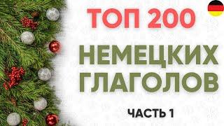 200 важных немецких глаголов для начинающих (уровни А1-В1) 