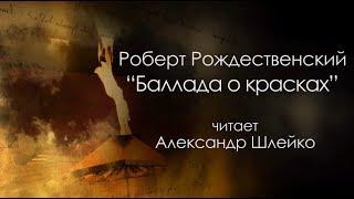 Стихи о войне. Александр Шлейко «Баллада о красках» (Роберт Рождественский)