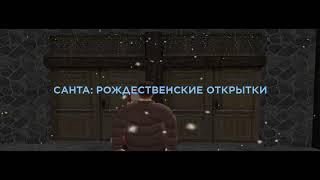 КВЕСТ-ИВЕНТ ОТ САНТЫ КЛАУСА ЗАДАНИЕ №2 - РОЖДЕСТВЕНСКИЕ ОТКРЫТКИ! AMAZING RP