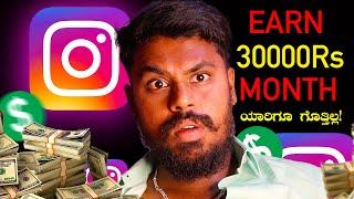 How To Earn Money In Instagram Account In Kannada  Instagram Monetization | Earn Money Online 2024