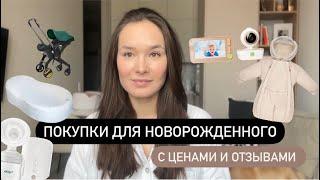 Покупки для новорожденного 0-3 месяцачто реально пригодилось? Обзор с ценами и отзывами️