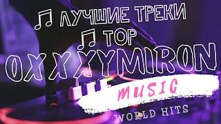 OXXXYMIRON ТОП ЛУЧШИХ ТРЕКОВ | ЛУЧШИЕ ПЕСНИ | МУЗЫКА | ОКСИМИРОН ПЛЕЙЛИСТ