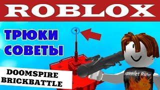 РОБЛОКС DOOMSPIRE BRICKBATTLE ТРЮКИ ТАКТИКА ROBLOX