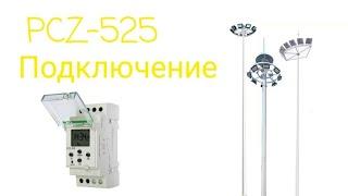 Астрономическое реле PCZ 525.  Подключение