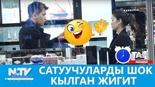 Сатуучуларды ШОК кылган жигит. ПРАНК. ТАМАША. Таң маанай