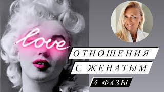 Отношения с женатым мужчиной - 4 фазы