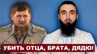 Кадыров угрожает убийством родственников