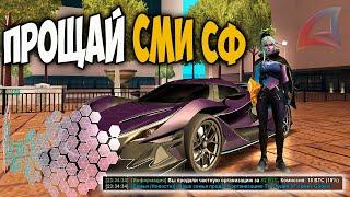 ПРОДАЛ СМИ СФ НА ARIZONA RP в GTA SAMP