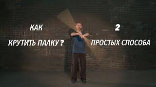 Как крутить палку? 2 простых способа. Обучение!