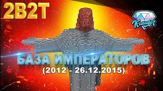 2b2t история | Конец истории Базы Императоров на сервере 2b2t