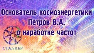 Основатель космоэнергетики Петров В.А. о наработке частот