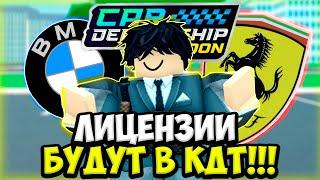 ЛИЦЕНЗИИ БУДУТ В КДТ!!! ОБЗОР СНЕК ПИКА!!! | ROBLOX CAR DEALERSHIP TYCOON