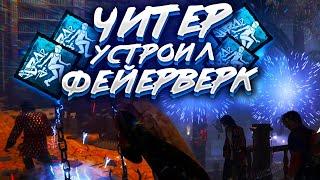 ЧИТЕР УСТРОИЛ ФЕЙЕРВЕРК В ДБД  | Dead by Daylight