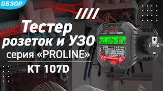 Обзор тестера розеток и УЗО КТ107D серии «PROLINE»