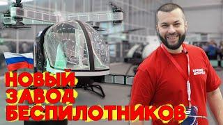 Всё мы можем! Открыт завод беспилотников в Тольятти