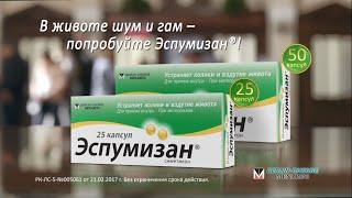 Эспумизан ® - В животе шум и гам - попробуйте Эспумизан ®!