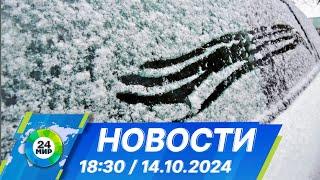 Новости 18:30 от 14.10.2024