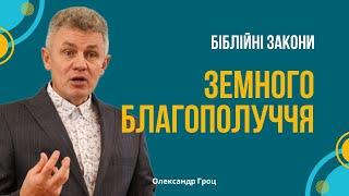 Біблійні закони земного благополуччя / Олександр Гроц