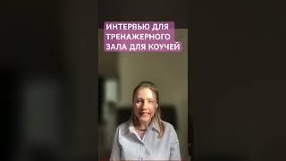 полное видео                  https://youtu.be/-rnacLcN__o?si=4ljotviCthW-aqC7     #коуч