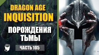 Dragon Age: Inquisition прохождение #105, Маг, Коракавус, Хлопоты с порождениями тьмы