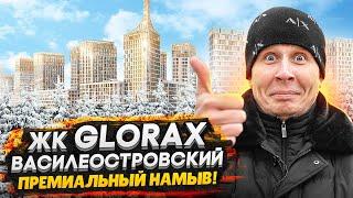 ЖК GloraX Василеостровский СПБ / Самый Премиальный на Васильевском острове