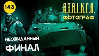 ● НЕОЖИДАННЫЙ ФИНАЛ ● S.T.A.L.K.E.R. ФОТОГРАФ # 143