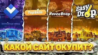 ЛУЧШИЙ САЙТ С 100 РУБЛЕЙ В 2024 ГОДУ! БАТЛ МЕЖДУ EASYDROP VS TOPSKIN VS GIVEDDROP VS FORSEDROP