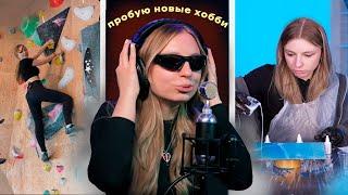 24 часа пробую новые хобби!