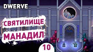 СВЯТИЛИЩЕ МАНАДИЛ! - #10 DWERVE ПРОХОЖДЕНИЕ