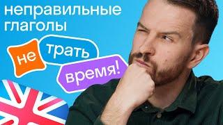 Выучи 124 неправильных глагола ЗА 10 МИНУТ! + ШПАРГАЛКА