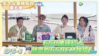 《五十公里桃花坞 第5季》EP 5-8   650集体坑人，熟悉的650FM独播！   |《五十公里桃花坞S5  Wonderland S5》| 腾讯视频