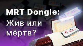 MRT dongle, жив или мертв в конце 2021 года?