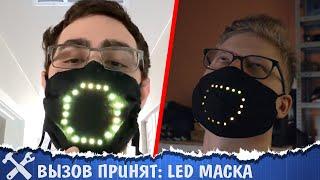 Вызов принят: маска с улыбкой