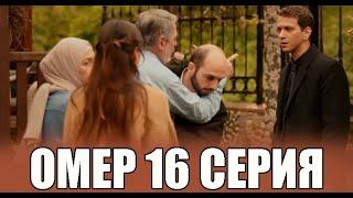 Омер 16 серия на русском языке. Новый турецкий сериал