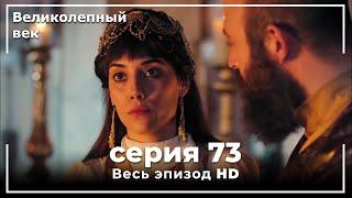 Великолепный век серия 73