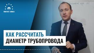 Как рассчитать диаметр трубопровода