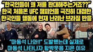 “한국인들이 왜 제게 이렇게 잘해주시는거죠?” 한국 처음온 UFC 챔피언을 극진히 대접한 한국인들 행동에 현재 난리난 브라질 반응, "ㅋㅋㅋ 정말 미친 한국인들"