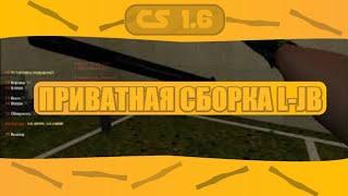 Приватная сборка JAILBREAK CS 1.6 LJB v4.0.0