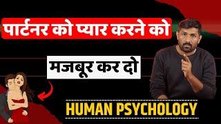 पार्टनर तुमसे प्यार करने को मजबूर हो जायेगा | Secret Human psychology Tips | Jogal Raja Love Tips