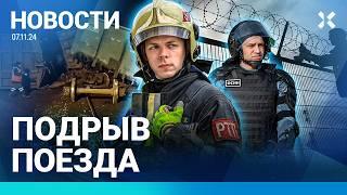 ️НОВОСТИ | ПОДРЫВ ПОЕЗДА | ПОБЕГ ИЗ КОЛОНИИ | ЗАВОД ЗАКРЫЛСЯ ИЗ-ЗА САНКЦИЙ | УДАР ПО КИЕВУ