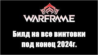 [Warframe] Билд через Коррозию+Взрыв на винтовки в конце 2024г. Для любителей автоматиков!!!11