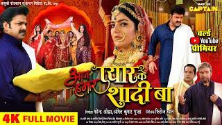 आज हमार प्यार के शादी बा | PAWAN SINGH | PARREE PANDE | NEW BHOJPURI MOVIE 2025 | CAPTAIN WATCH HITS