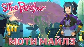 Моти Майлз  Slime Rancher  №14