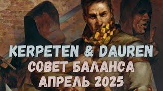 Совет баланса #5. Апрель 2025. Kerpeten & Dauren. Balance council. Гвинт.